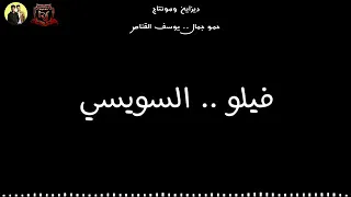 مهرجان اسلكو لهتهلكو  فيلو السويسي      دندنها