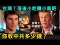 Download Lagu 被譽為天使的美國演員，主持人侮辱台灣美食後突然變臉？