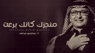 منجزك كانك برعت عبدالمجيد عبدالله اغنية تخرج حصريا 2023 