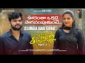Download Lagu Oorantha Okkatai l Heart Touching Climax Song l Vineeth Namindla l Love Failure Songs 2022
