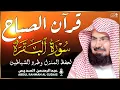 Download Lagu قرآن الصباح | سورة البقرة لحفظ وتحصين المنزل وجلب البركة | بصوت الشيخ عبد الرحمن السديس - جودة عالية