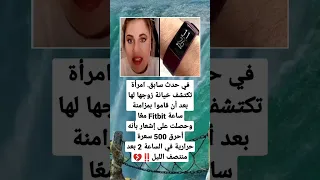 امرأة تكتشف خيانة زوجها لها بعد 