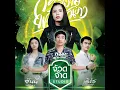 คิดฮอดเด้อ - เนม สุรพงศ์