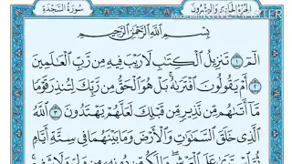 الدرس الثاني سورة السجدة ١ ٩ مادة التربية الاسلامية الصف التاسع بصوت القارئ ماهر المعيقلي 