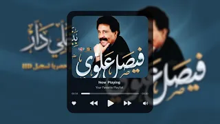 تسجيل نادر النسخة الاصلية للراحل فيصل علوي طبت يالمضنون   ببني لخلي دار حصري بدقه عالية دندنها