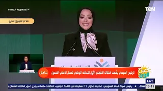 اول ظهور لترجمة لغة الاشارة تنفيذا لتوجيهات الرئيس السيسي خلال مؤتمر التحالف الوطني 