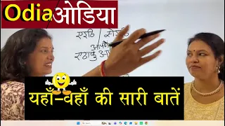 ओडिया में यहाँ-वहाँ की बातें/Odia learning: hear & there