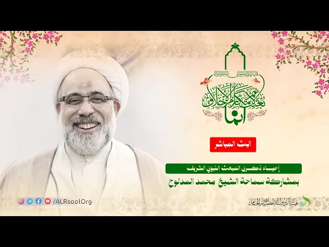 ⁣إحياء ذكرى المبعث النبوي الشريف - 1447هـ |  سماحة الشيخ محمد المدلوح.