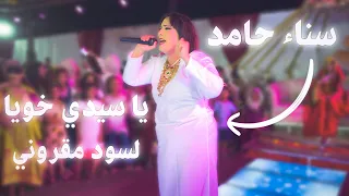 يا قد البية يا سيدي خويا اكثر غناية مطلوبة من سناء حامد 2023 