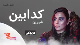 كدابين    شيرين   كريوكي   بدون صوت المغني                              دندنها