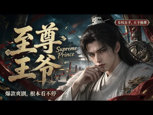 至尊王爷