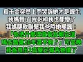 Download Lagu 真千金突然上門哭訴她才是親生，我媽、我哥、我都懵了，我媽腿軟聯繫我爸時她嘲諷：「你憑什麼理直氣壯賴在這，鳩佔鵲巢20年還不夠？」當晚我爸甩出1沓鑒定報告她傻了！#风起云涌 #爽文