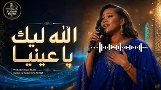 الله ليك يا عينيا                     أغاني سودانية بالذكاء الاصطناعي      دندنها