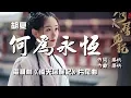 Download Lagu 【倚天屠龍記】胡夏 - 何為永恆  電視劇《倚天屠龍記》片尾曲♬♫動態歌詞MV【高音質完整版】(2019)