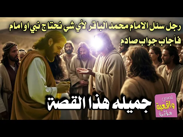 ⁣قصة الرجل الذي دخل على الامام محمد الباقر وقال له لأي شيئ يحتاج الناس لنبي او امام فأجابه وصدمه !