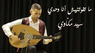حسام حواري   ما تفوتنيش انا وحدي  وحياتك يا حبيبي                                          دندنها