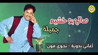 صالح بو خشيم جميله أغاني بدوية نجوى فون 