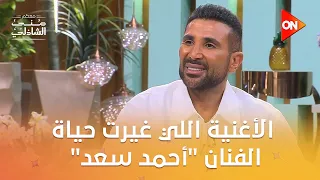  شوفوا الأغنية اللي غيرت حياة الفنان  أحمد سعد      معكم منى الشاذلي دندنها