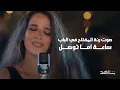 صوت رنه المفتاح ف الباب سلعه اما توصل