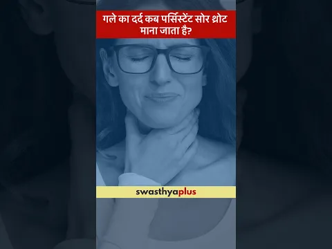 गले का दर्द कब पर्सिस्टेंट सोर थ्रोट माना जाता है? | Sore Throat | Dr (Major) Rajesh Bhardwaj