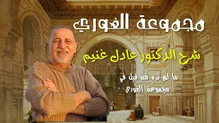 مجموعة الغوري شرح الدكتور عادل غنيم ما لن تره إلا مع الدكتور عادل شارع المعز 16 