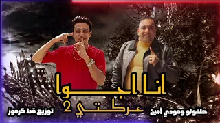 حصريا مهرجان انا اجوا عركتي 2 حلقولو و مودي آمين توزيع قط كرموز 2022 