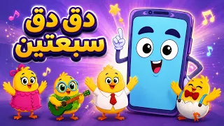 دق دق سبعتين مع هالصيصان   كتاكيت بيبي      دندنها