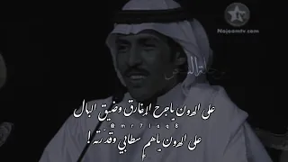   تركي الميزاني   على الهون ياجرح المفارق وضيق البال دندنها