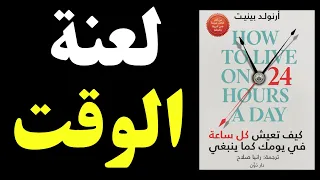 ملخص كتاب كيف تعيش على 24 ساعة في اليوم تحكم في وقتك الآن لتعيش حياة أفضل  ملخص كتاب كيف تعيش على 24 ساعة في اليوم تحكم في وقتك الآن لتعيش حياة أفضل