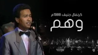 محمد عبده وهم كرنفال جنيف 1988م 