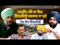 Download Lagu ਮਨਦੀਪ ਮੰਨੇ ਦਾ ਇਹ ਇੰਟਰਵਿਊ ਸਰਕਾਰ ਨਾ ਸੁਣੇ , ਪੋਲ ਖੋਲ ਇੰਟਰਵਿਊ | Smtv