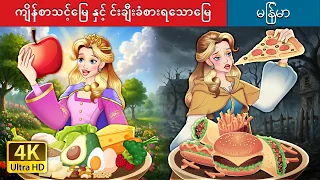 ကျိန်စာသင့်မြေ နှင့် ကောင်းချီးခံစားရသောမြေ | @MyanmarFairyTales