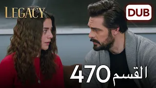 الأمانة الحلقة 470 عربي مدبلج 