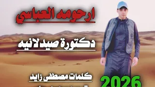 دكتورة صيدلانيه الفنان ارحومه العباسي كلمات مصطفى زايد توزيع محمد جابر      دندنها