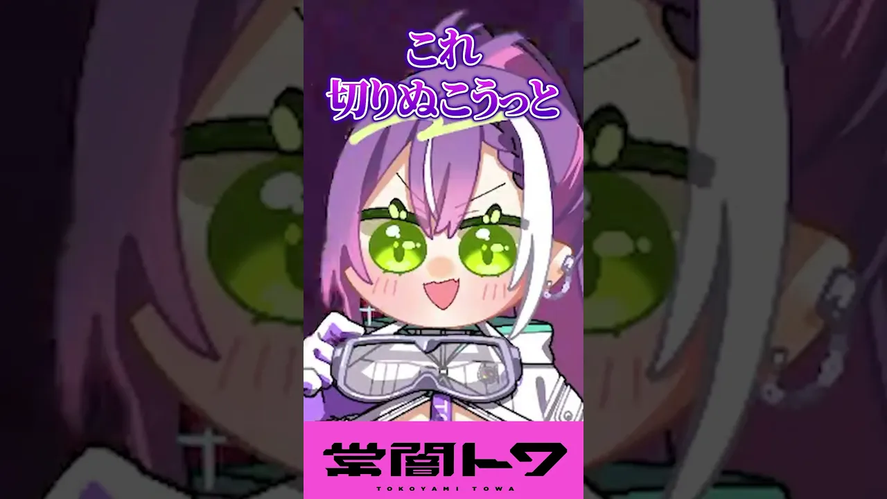 dtto.ちゃんの学んだ衝撃的な日本語に爆笑する常闇トワ #vtuber #常闇トワ #ホロライブ #dtto. #rpr #shorts