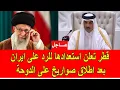 Download Lagu عاجل : قطر تعلن استعدادها للرد على ايران بعد اطلاق صواريخ على الدوحة