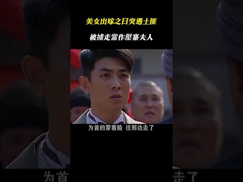 美女出嫁當天遇上土匪，直接被擄走，強行當成壓寨夫人！#戰爭 #動作   #action