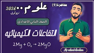 التفاعلات الكيميائية علوم الصف الثاني الاعدادي المنهج الجديد مستر محمد ابراهيم 2026 ترم اول 