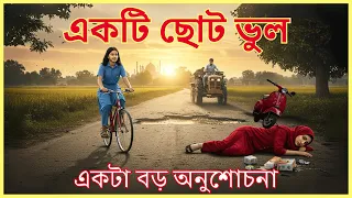 একটি ছোট ভুল থেকে শিক্ষা | ফাতিমা ও আব্দুল চাচার গল্প