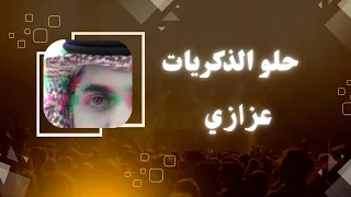 حلو الذكريات عبدالله سالم 