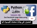 Lesson 68 Get facebook page data using Graph API