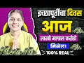 Download Lagu फक्त नशीबवान लोकच हा व्हिडिओ बघतील 😃💸 आज लाखो मागाल तर करोडो मिळतील💸💸🤑