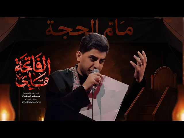 ⁣هاي الفاتحة | مسلم الوائلي | 1447هـ