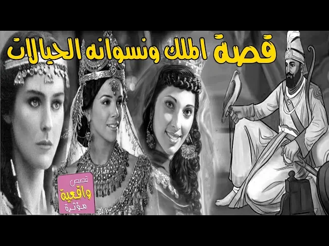 ⁣قصة عن كيد النساء - قصة الملك القاسي ونسوانه الثلاثة الحيالات - القصة بصوت الشاعر موسى المردود
