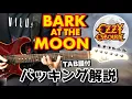 Download Lagu 【80年代最強リフ】Bark At The Moon(Ozzy Osbourne)のバッキングを隅から隅まで徹底解説！【TAB譜付き/Guitar Lesson】
