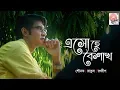 Download Lagu Esho Hey Boishakh | Official Video | Sounak, Ratul, Ranodeep | Rabindrasangeet