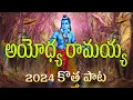 Download Lagu AYODYA SRI RAMA LETEST SUPER HIT SONG | THOORUPU TELLAVAARE LEVAYYA RAMA | 4K FULL VIDEO