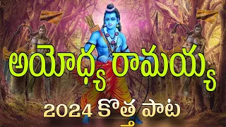 ayodya sri rama letest super hit song thoorupu tellavaare levayya rama 4k full video