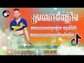 ⭕ស្រណោះខែប្រាំង✅ Remix 2023បទនេះធានាថាផ្អើលភូមិ BRO SOK🎶