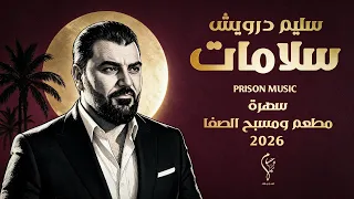 سليم درويش        سلامات   سهرات مطعم ومسبح الصفا     دندنها